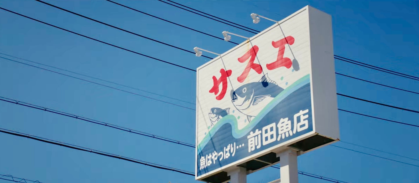 【終了】KOEMRU特別企画 【10/20(Sun)】開催 サスエ前田氏ドキュメンタリー上映&てんぷら成生を味わうランチツアー
